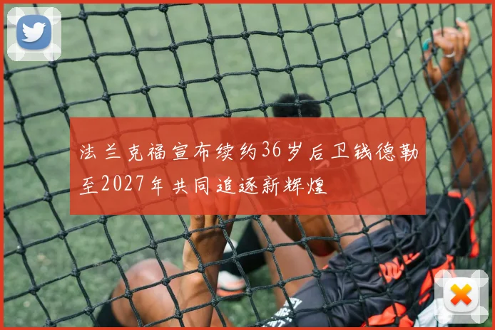 法兰克福宣布续约36岁后卫钱德勒至2027年共同追逐新辉煌