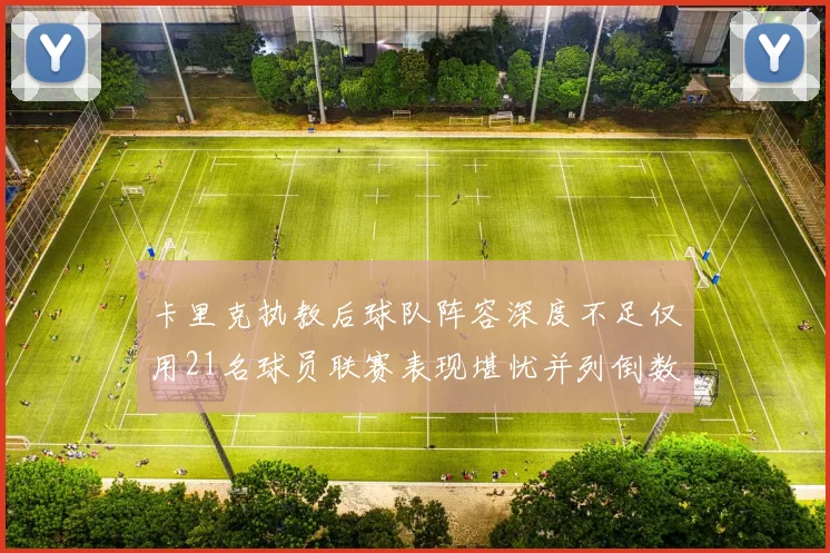 卡里克执教后球队阵容深度不足仅用21名球员联赛表现堪忧并列倒数第一