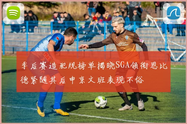 季后赛造犯规榜单揭晓SGA领衔恩比德紧随其后申京文班表现不俗