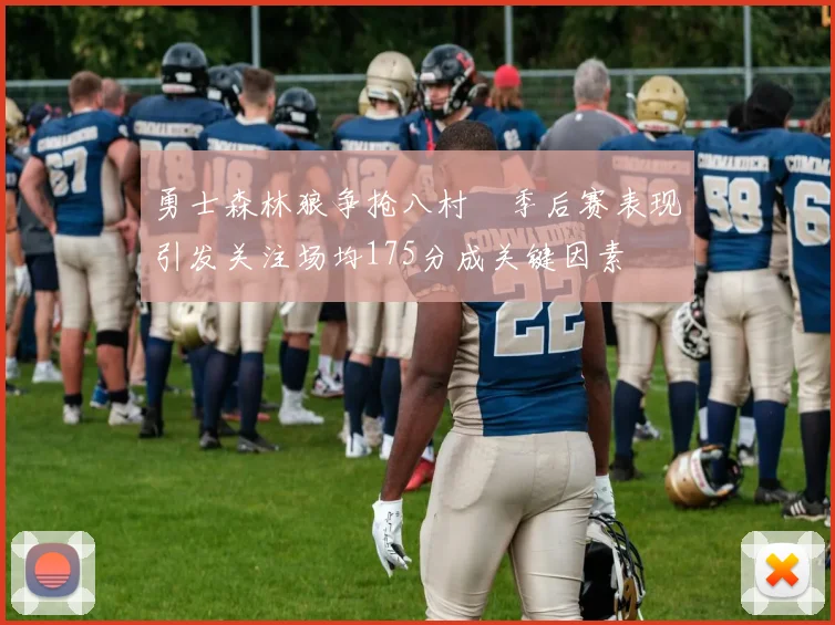 勇士森林狼争抢八村塁季后赛表现引发关注场均175分成关键因素