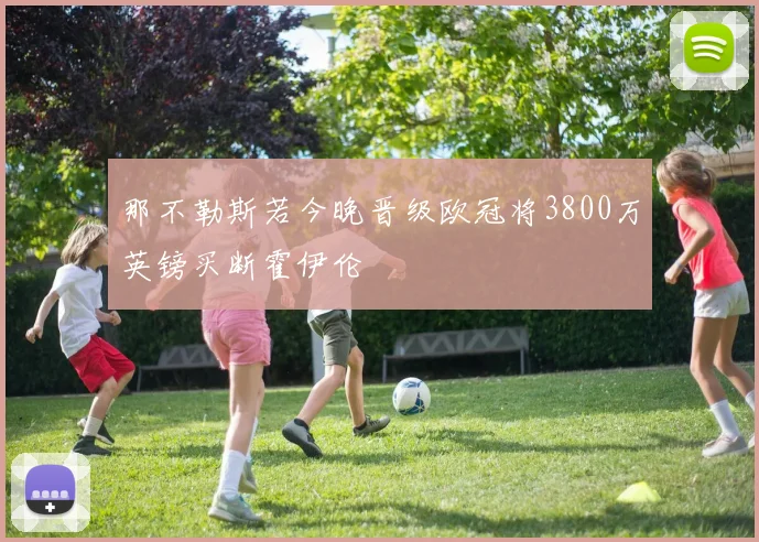 那不勒斯若今晚晋级欧冠将3800万英镑买断霍伊伦