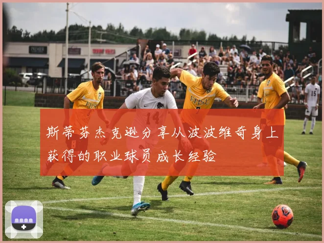 斯蒂芬杰克逊分享从波波维奇身上获得的职业球员成长经验
